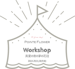 東京文化会館 上野の森バレエホリディ2018 バレエマルシェ アーティフィシャルフラワー 造花 ワークショップ コンセプト 真夏の夜の夢の花かんむり